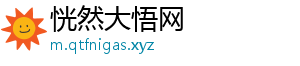恍然大悟网